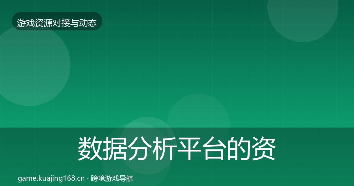 数据分析平台的资源对接指南（2026年）