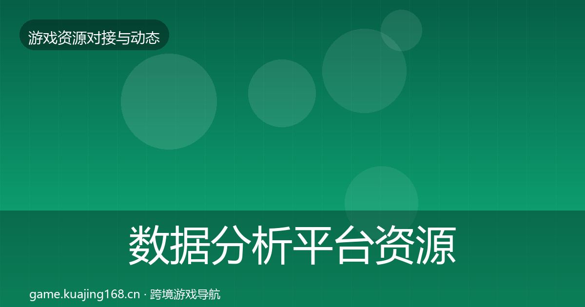 数据分析平台资源对接指南全指南：2026年