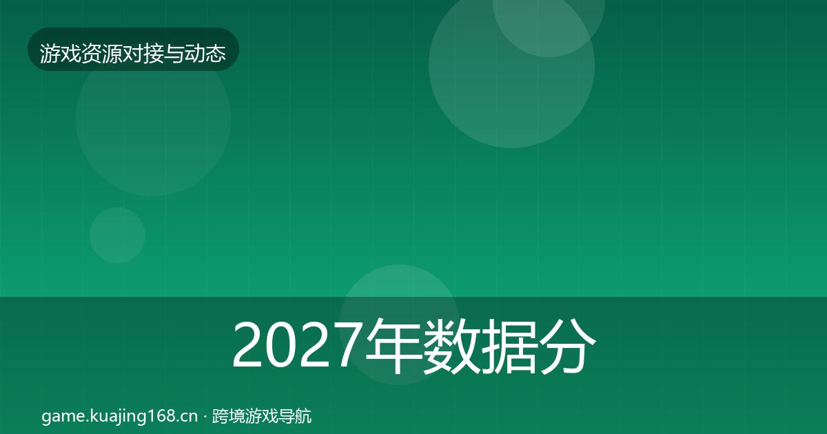 2027年数据分析平台资源对接指南