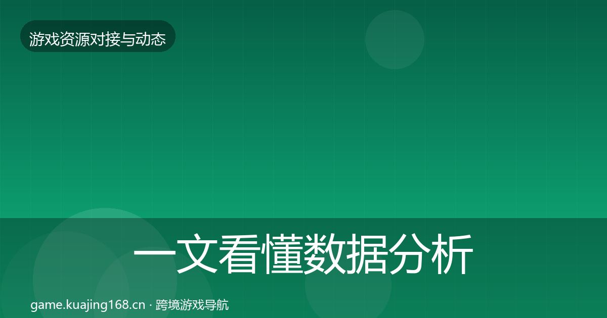 一文看懂数据分析平台资源对接指南｜2027年