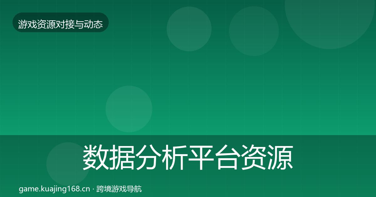 数据分析平台资源对接指南全指南：2027年