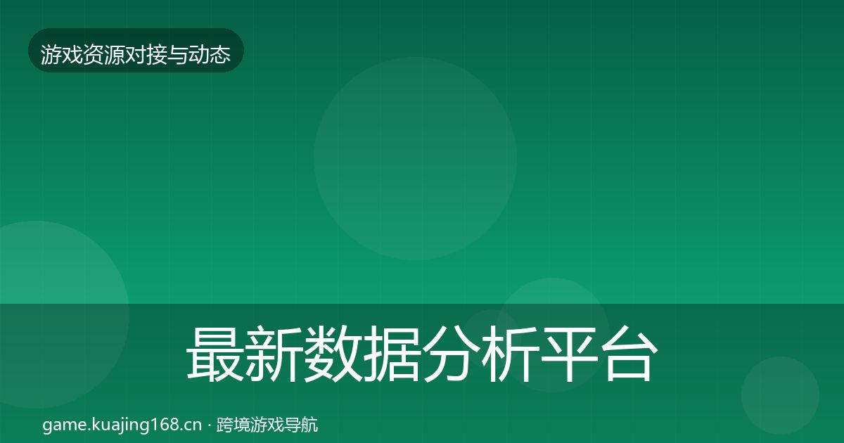 最新数据分析平台资源对接指南