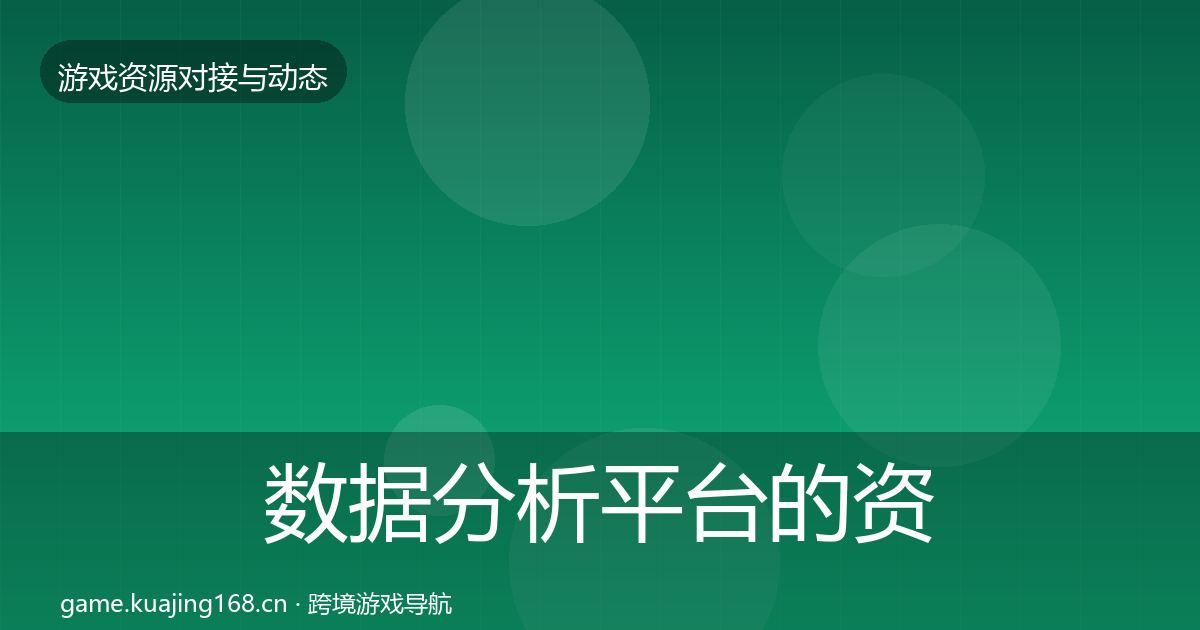 数据分析平台的资源对接指南（最新）