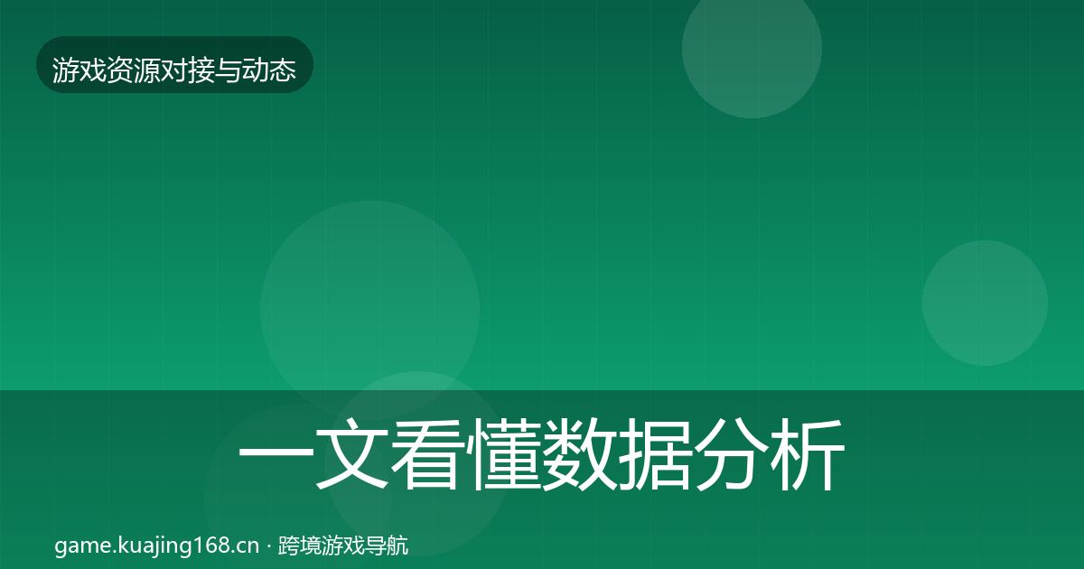一文看懂数据分析平台资源对接指南｜最新