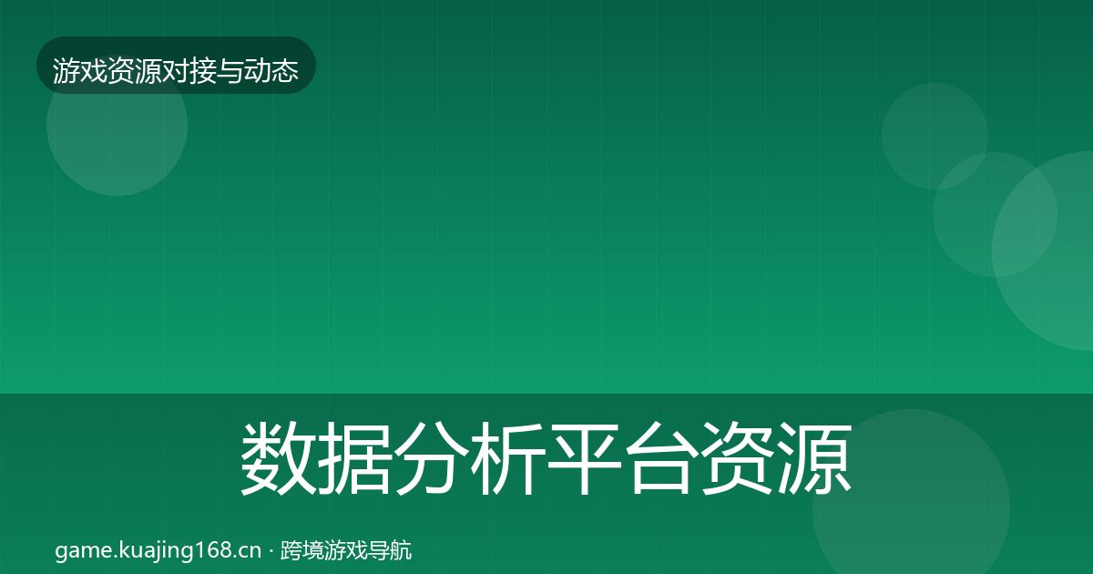 数据分析平台资源对接指南全指南:最新
