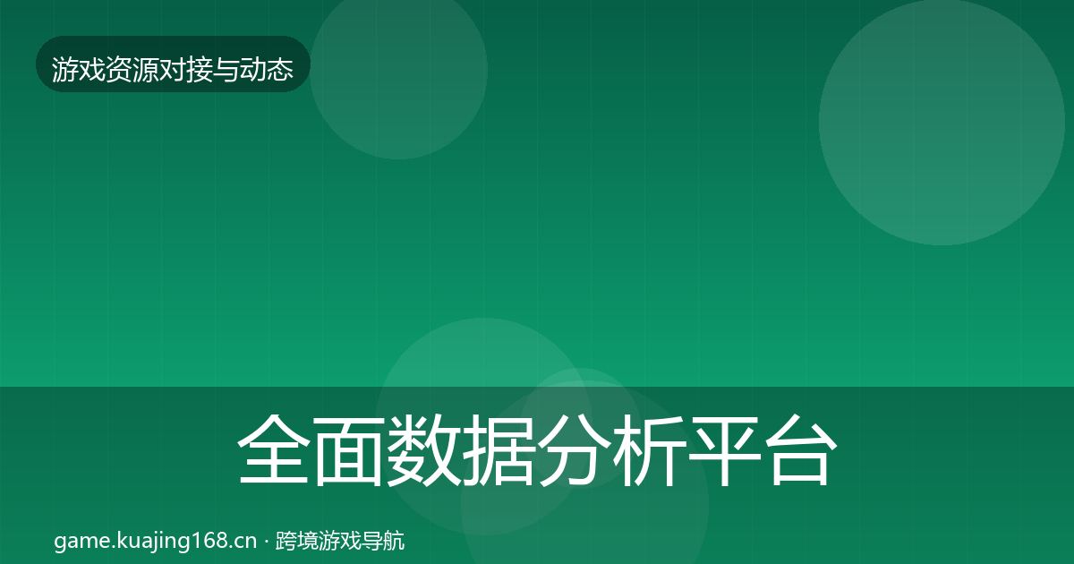 全面数据分析平台资源对接指南
