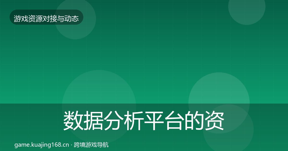 数据分析平台的资源对接指南（全面）