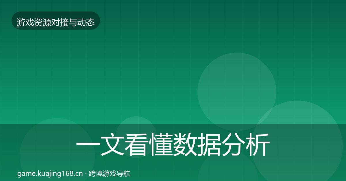 一文看懂数据分析平台资源对接指南｜全面