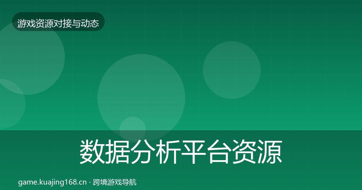 数据分析平台资源对接指南全指南：全面