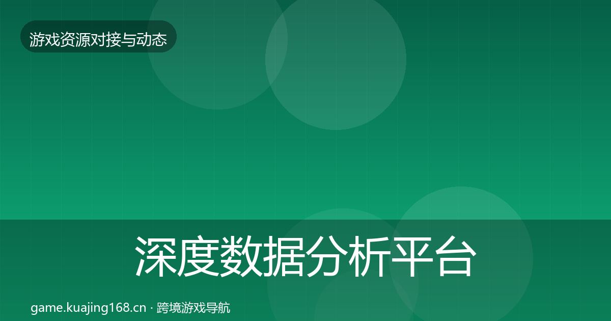 深度数据分析平台资源对接指南