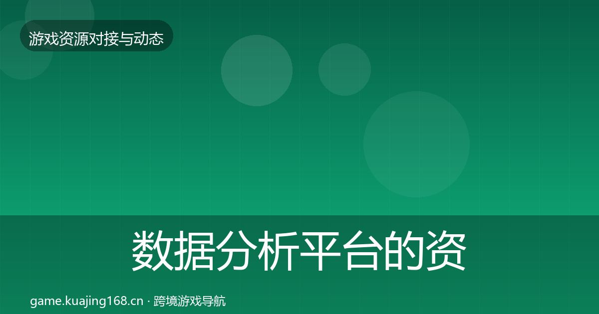 数据分析平台的资源对接指南(深度)