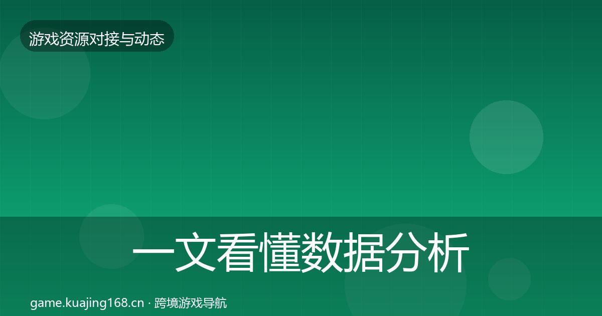 一文看懂数据分析平台资源对接指南｜深度