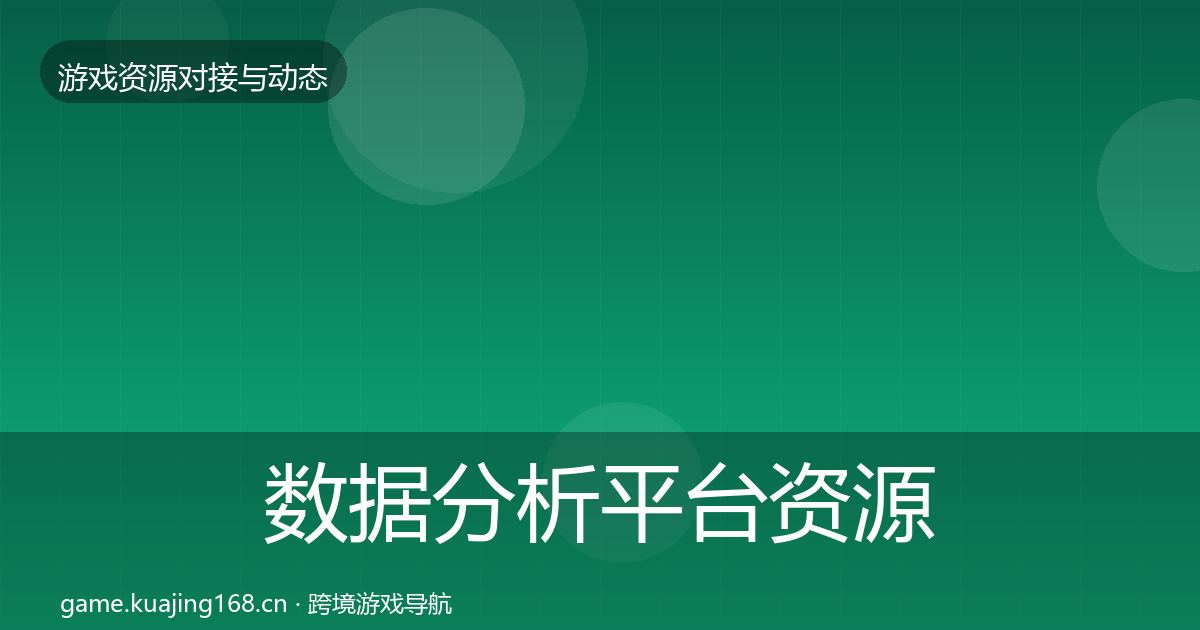 数据分析平台资源对接指南全指南：深度