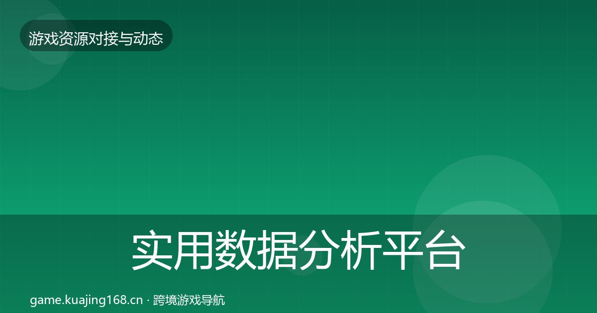 实用数据分析平台资源对接指南