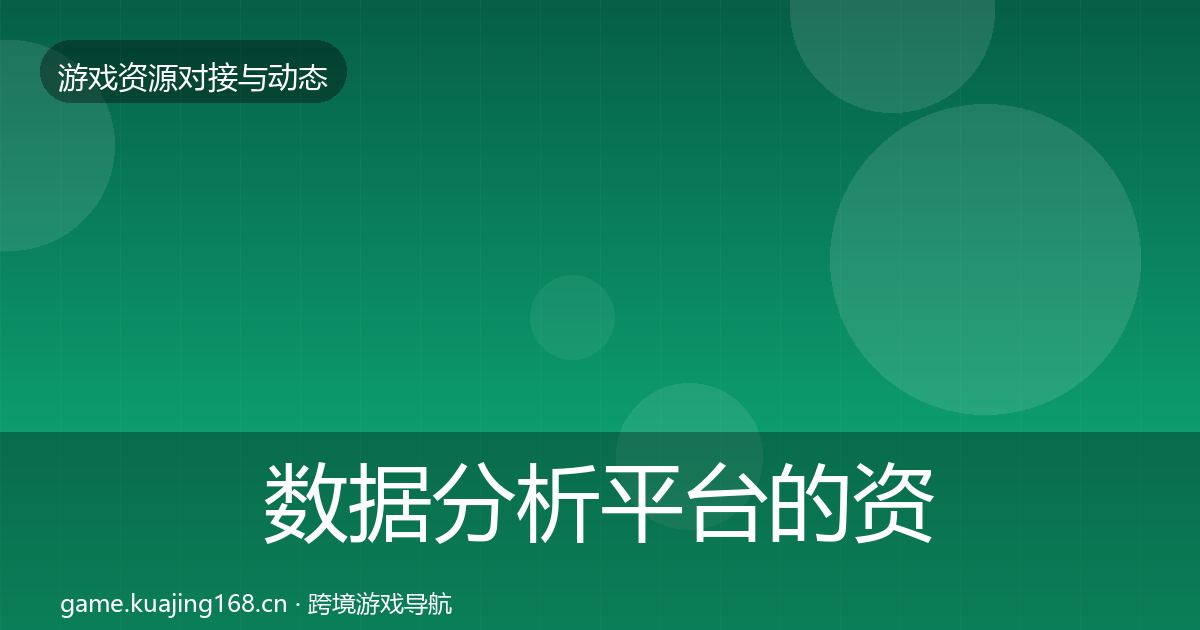 数据分析平台的资源对接指南（实用）