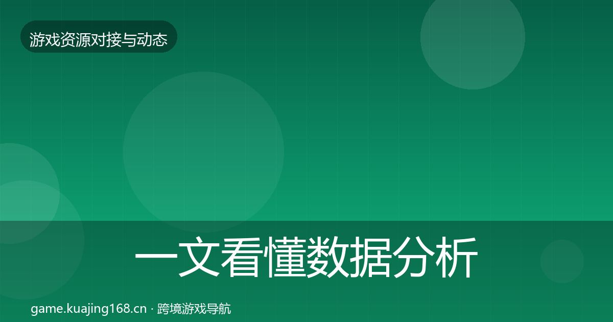 一文看懂数据分析平台资源对接指南｜实用