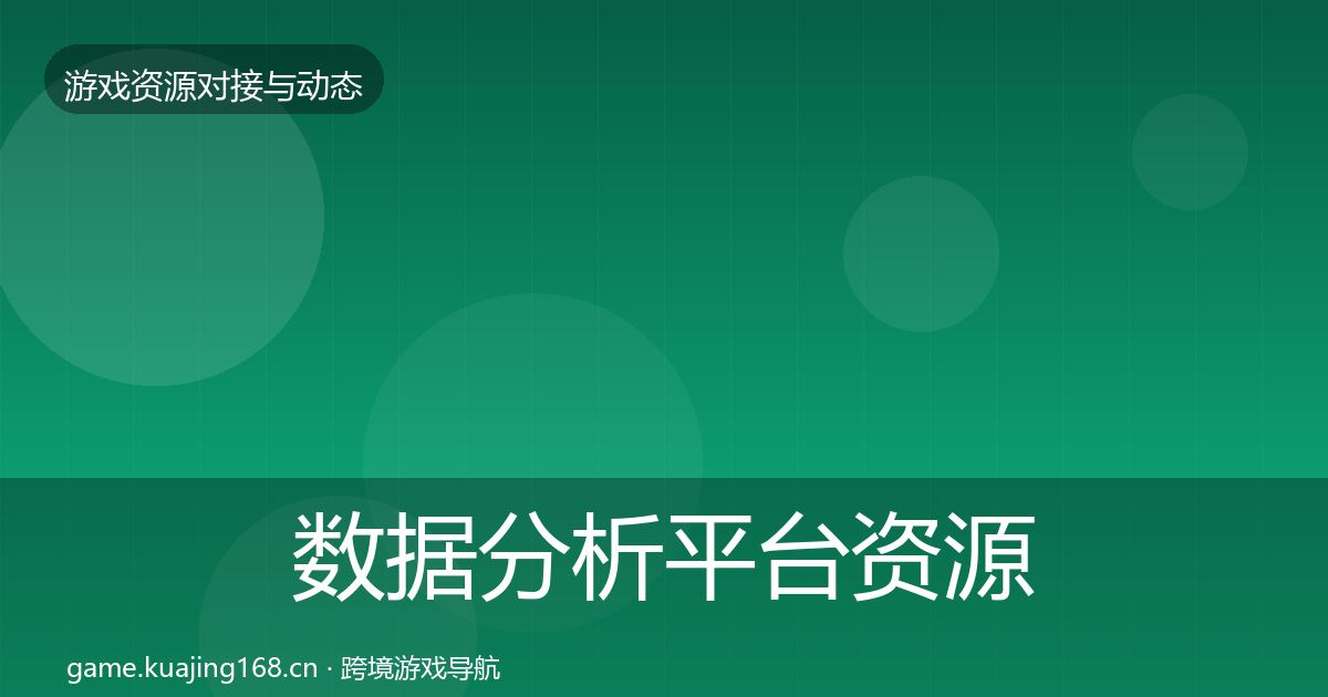 数据分析平台资源对接指南全指南：实用