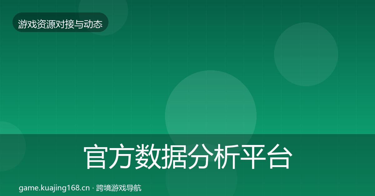 官方数据分析平台资源对接指南