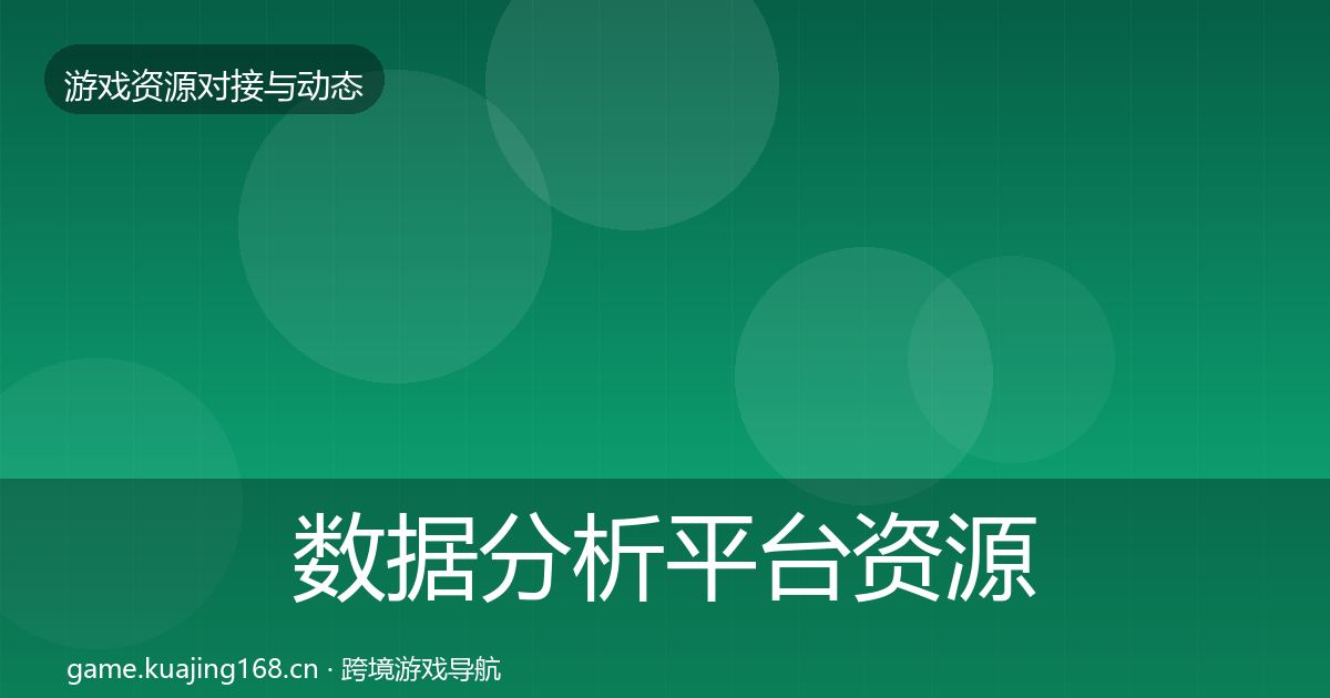 数据分析平台资源对接指南全指南：官方