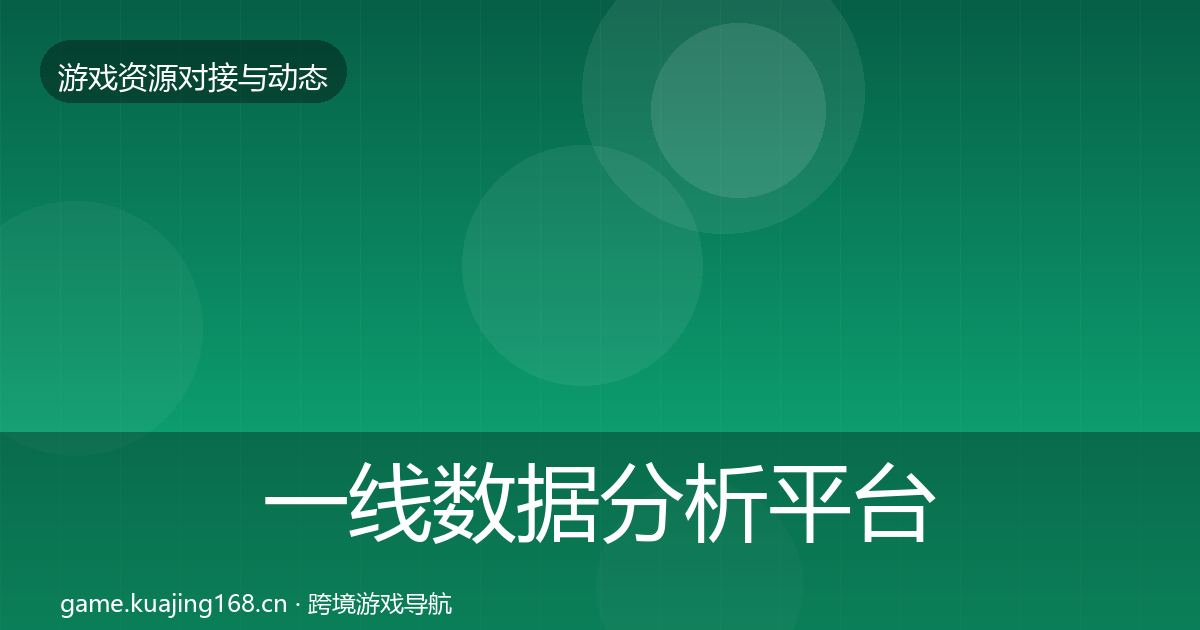 一线数据分析平台资源对接指南