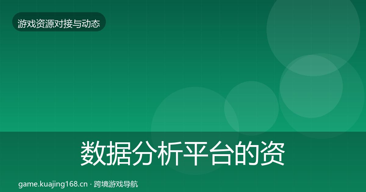 数据分析平台的资源对接指南（一线）
