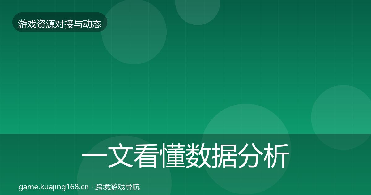 一文看懂数据分析平台资源对接指南|一线