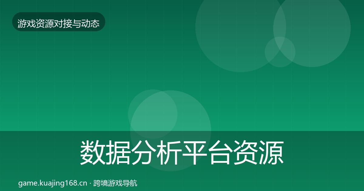 数据分析平台资源对接指南全指南：一线
