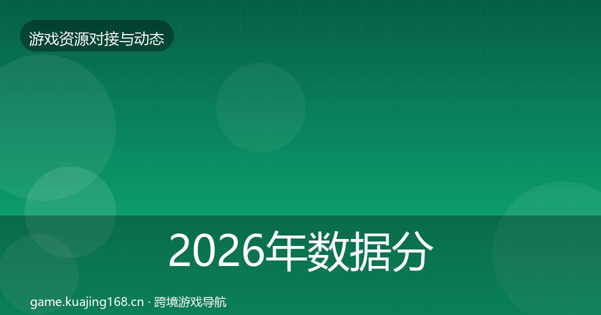 2026年数据分析平台优质平台推荐
