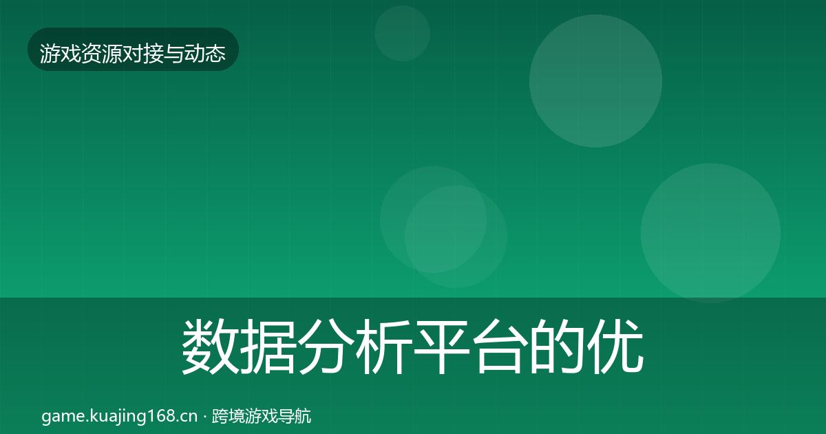 数据分析平台的优质平台推荐（2026年）