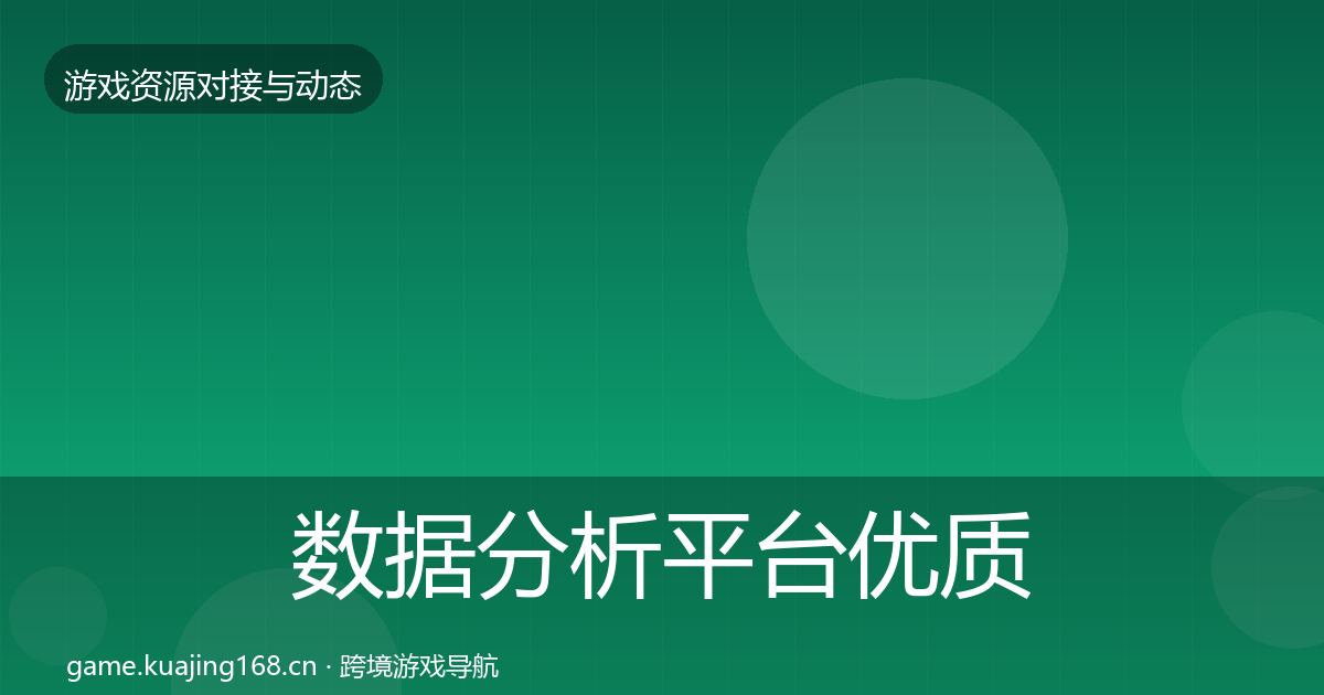 数据分析平台优质平台推荐全指南：2026年
