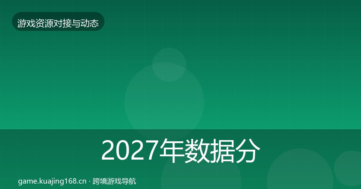 2027年数据分析平台优质平台推荐