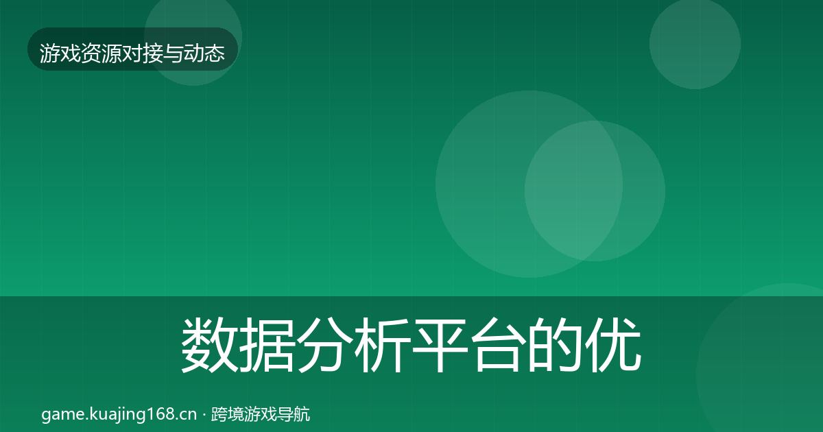 数据分析平台的优质平台推荐（2027年）