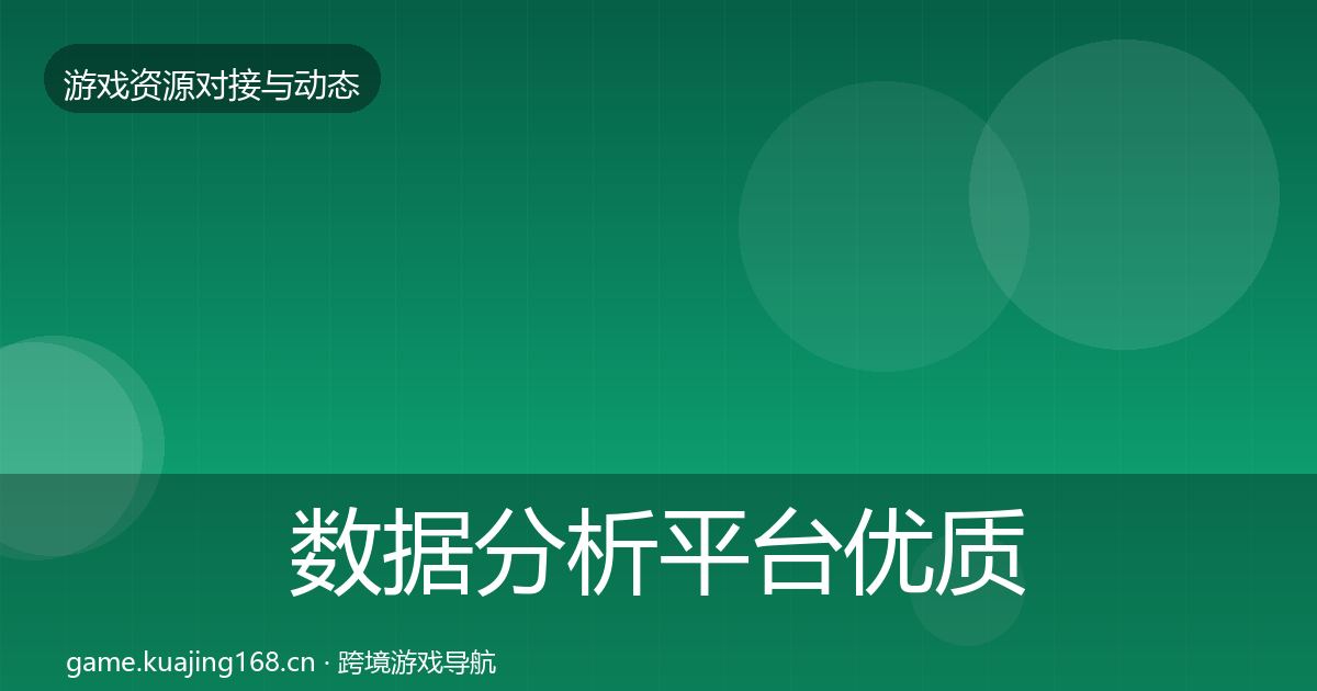 数据分析平台优质平台推荐全指南：2027年