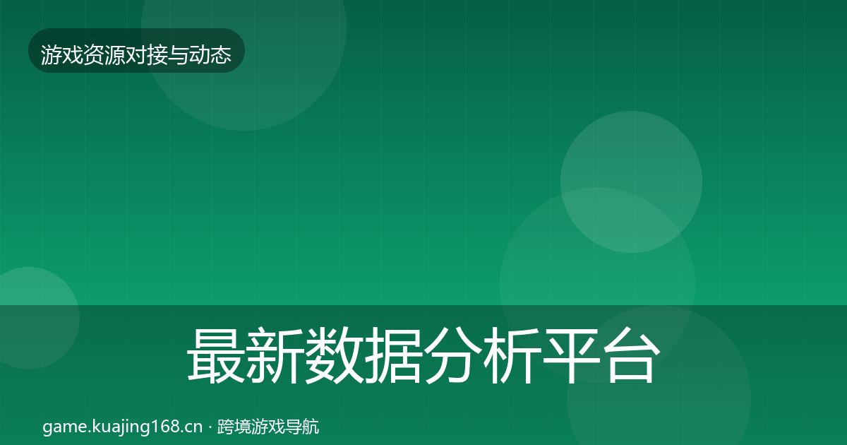 最新数据分析平台优质平台推荐