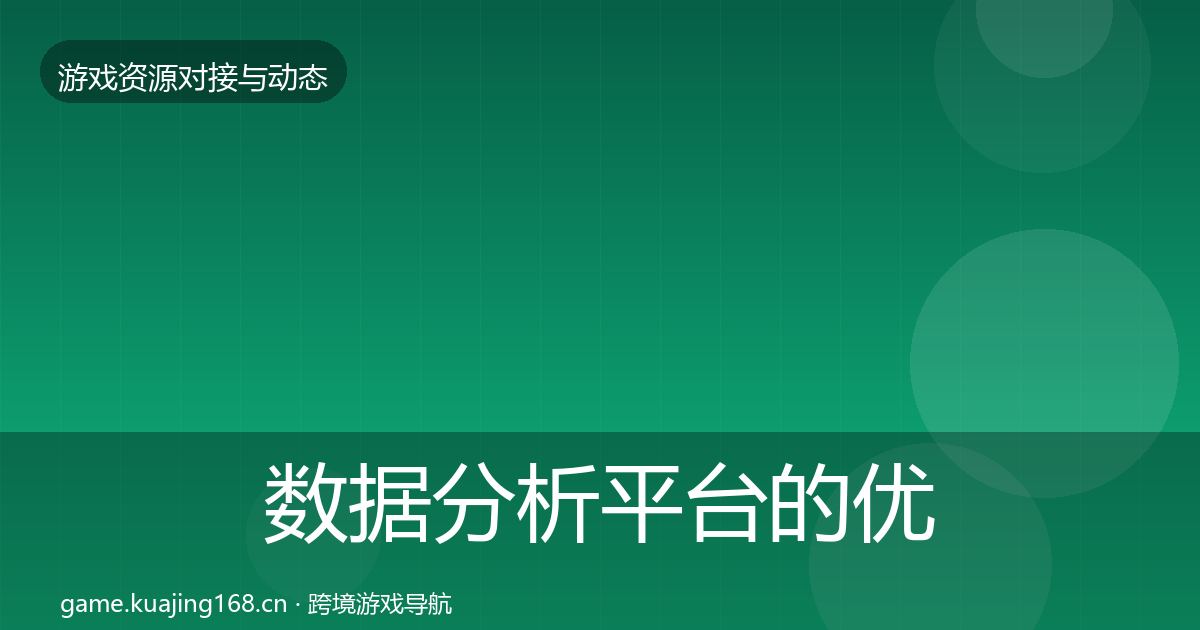 数据分析平台的优质平台推荐（最新）