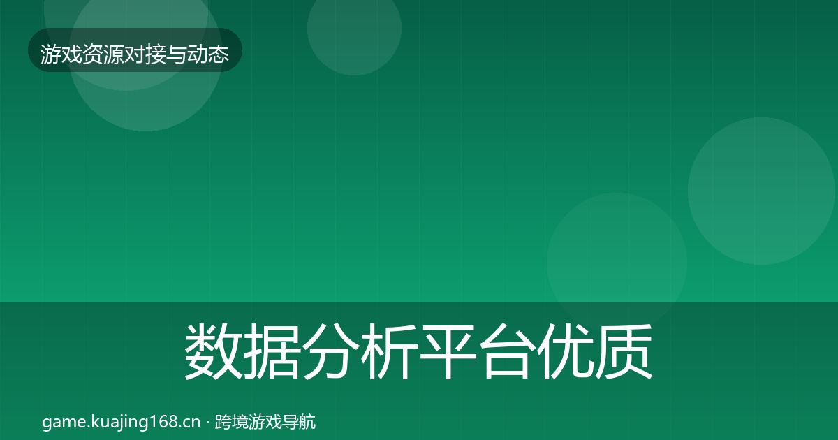 数据分析平台优质平台推荐全指南:最新