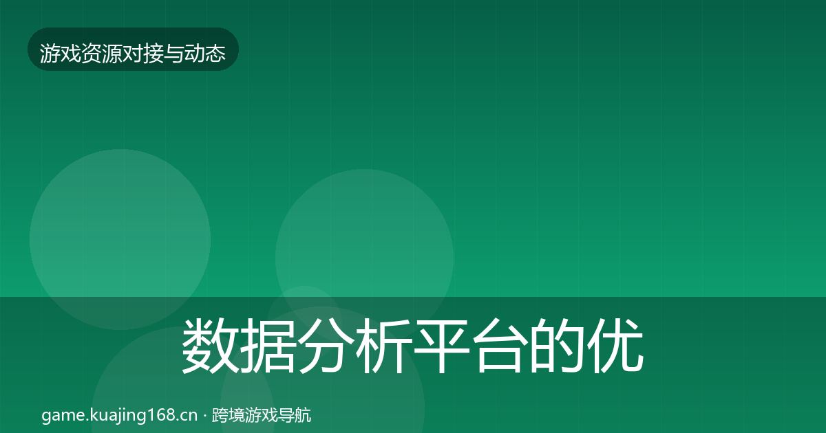 数据分析平台的优质平台推荐（全面）
