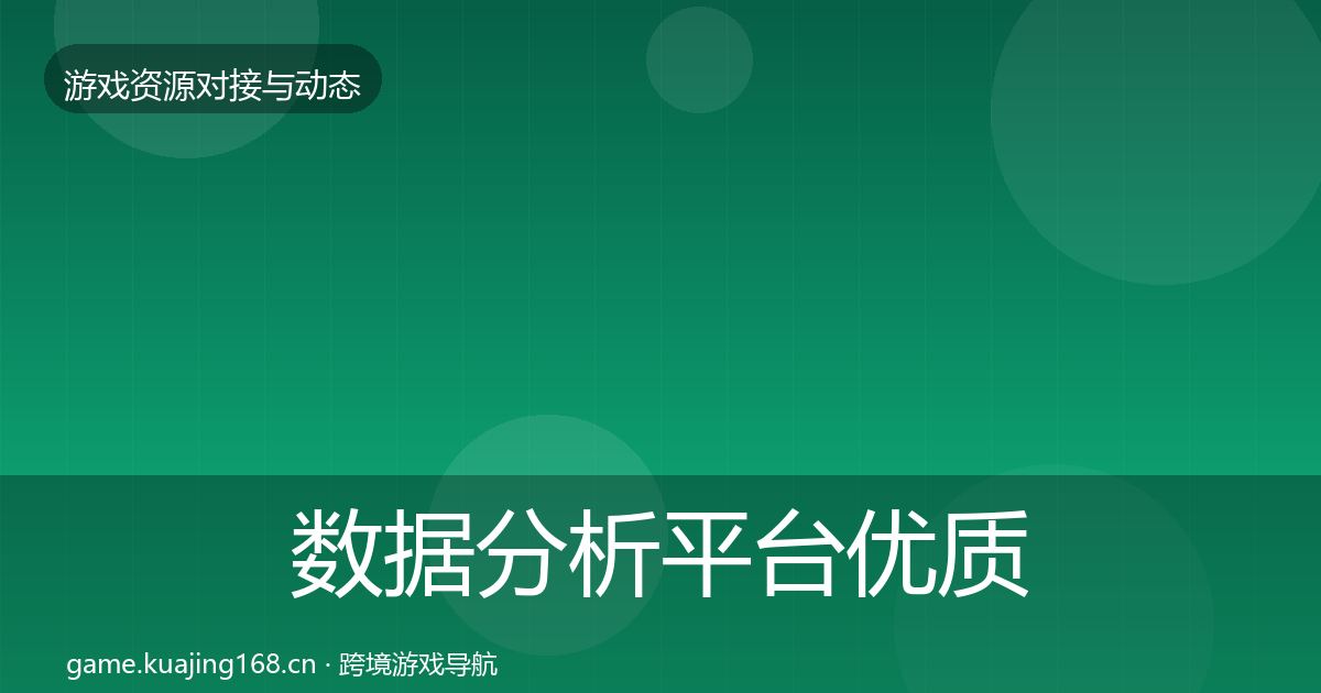 数据分析平台优质平台推荐全指南:全面