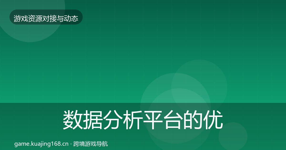 数据分析平台的优质平台推荐（深度）