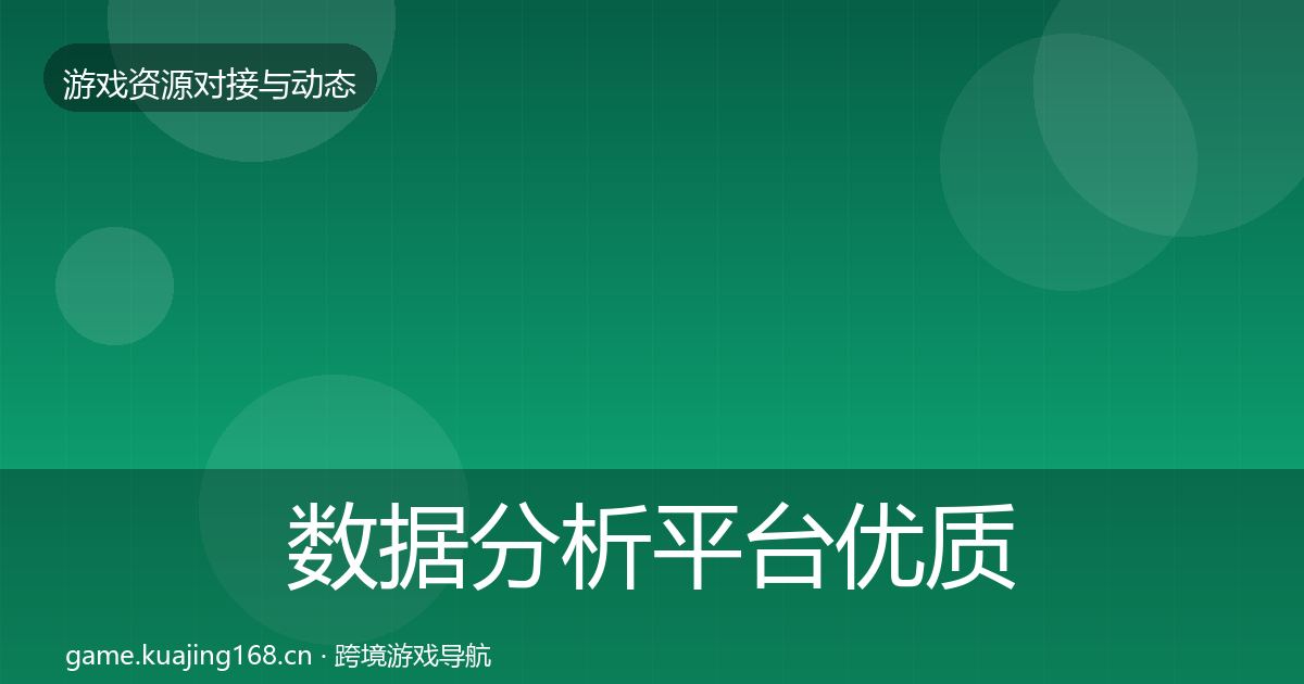 数据分析平台优质平台推荐全指南：深度