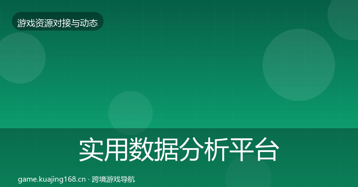 实用数据分析平台优质平台推荐