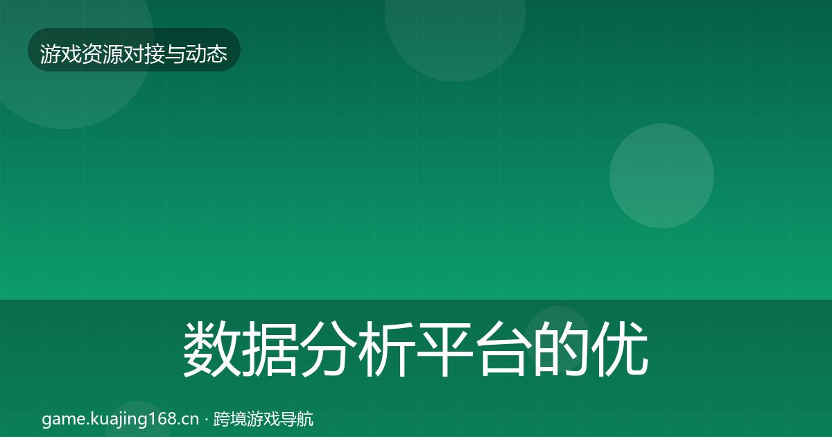 数据分析平台的优质平台推荐（实用）