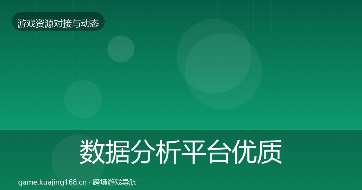 数据分析平台优质平台推荐全指南：实用