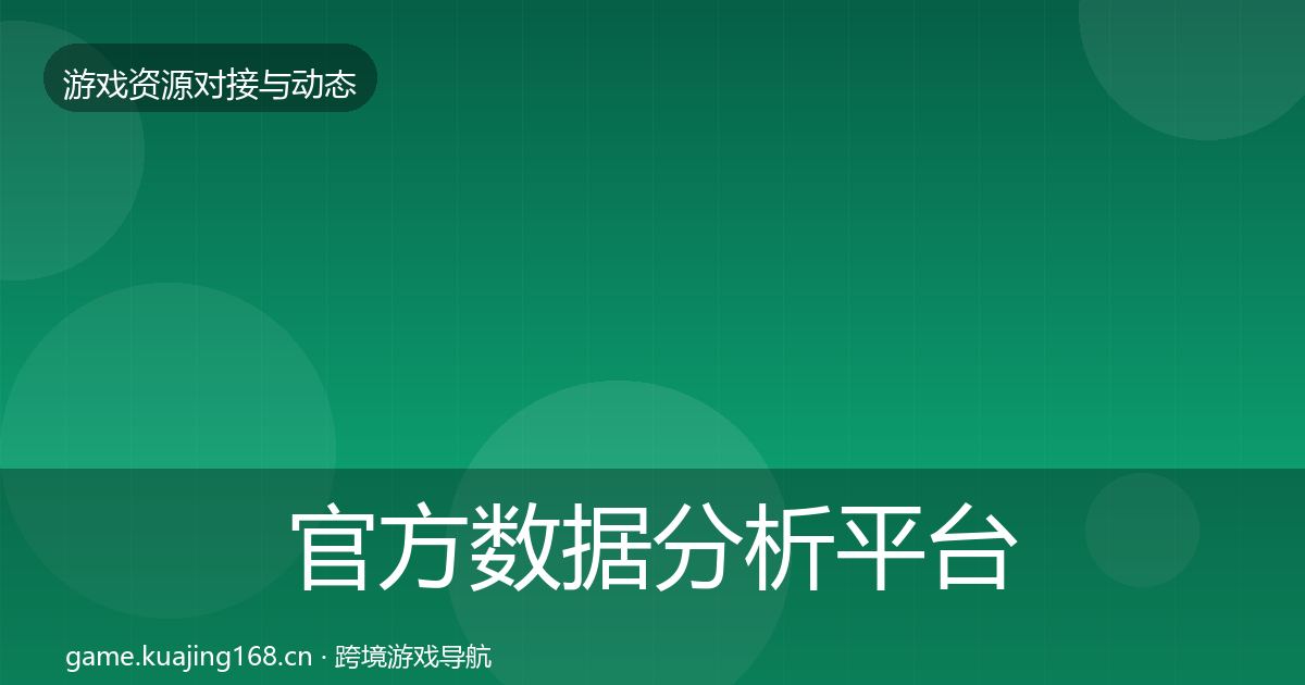 官方数据分析平台优质平台推荐