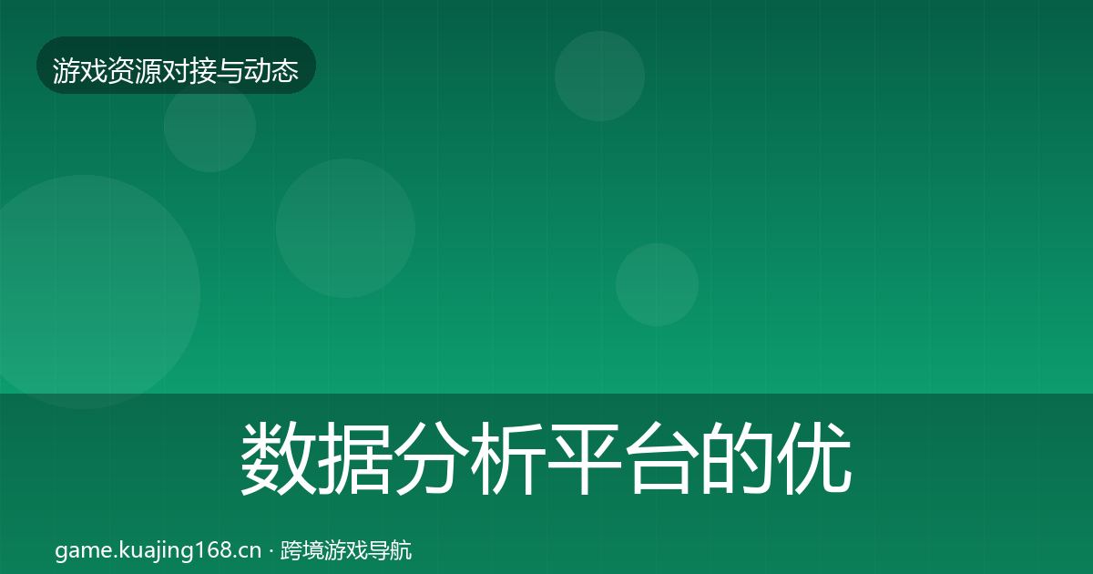 数据分析平台的优质平台推荐（官方）
