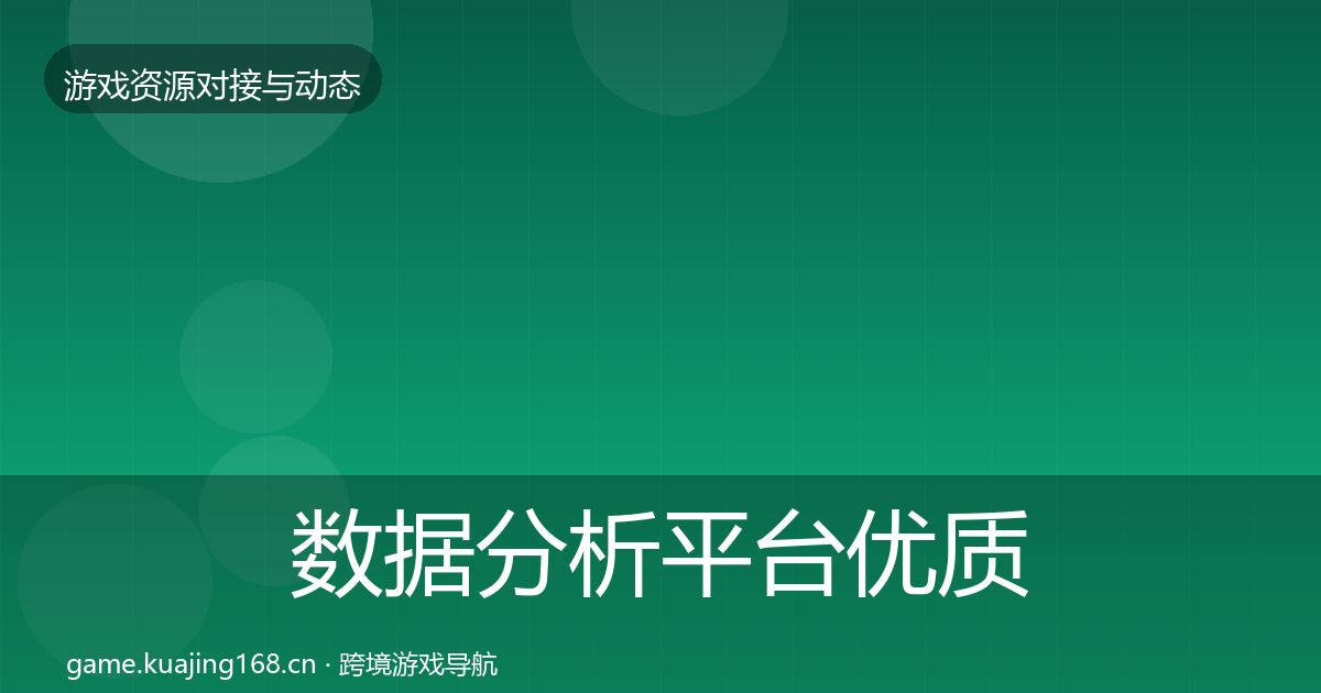 数据分析平台优质平台推荐全指南：官方