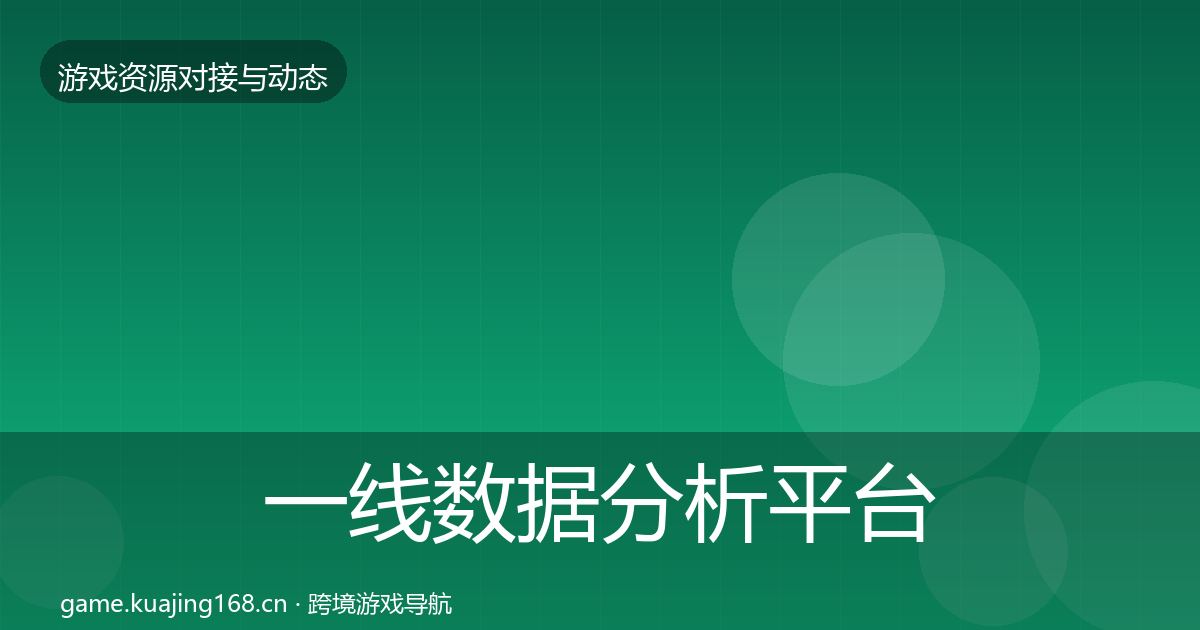 一线数据分析平台优质平台推荐