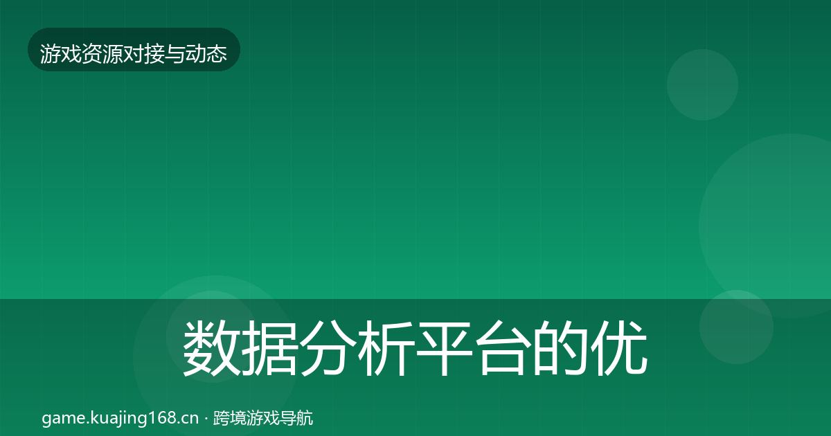 数据分析平台的优质平台推荐（一线）