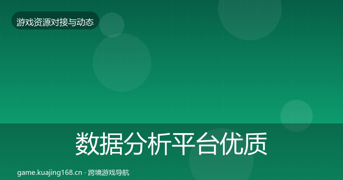 数据分析平台优质平台推荐全指南：一线