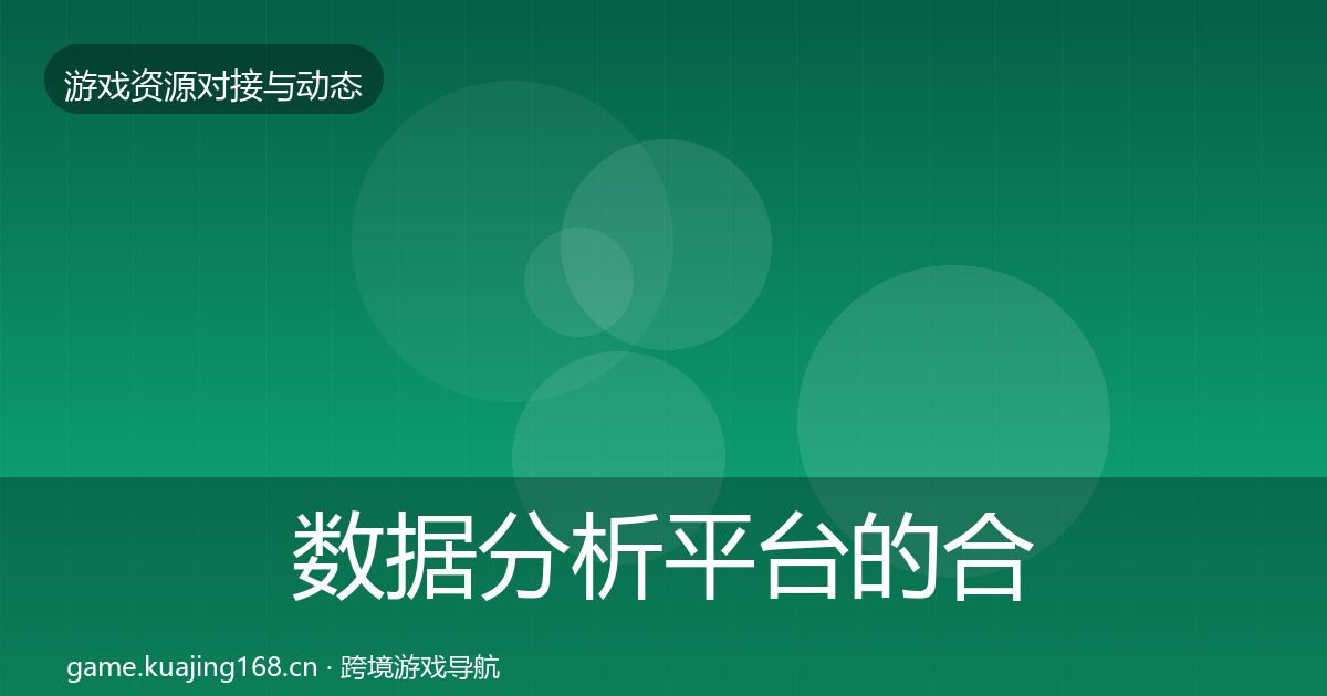 数据分析平台的合作动态追踪(2026年)